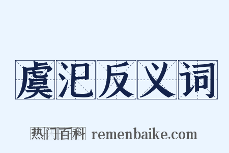 虞汜反义词是什么意思的图片